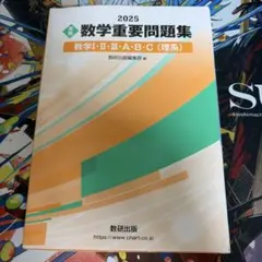 2025 実戦 数学重要問題集 数学Ⅰ・Ⅱ・Ⅲ・A・B・C(理系)