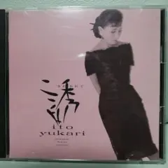 伊東ゆかり　CD