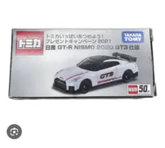 トミカいっぱいあつめよう プレゼントキャンペーン 2021 GTR R35