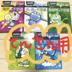 ドラえもん科学ワールド⭐︎5冊セット