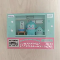 サンリオ コンセプトフィギュア ようこそマイルームマンション① 全3種