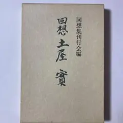 回想土屋実　＜非売品＞