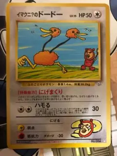 大特価 イマクニ？のドードーLv15 旧裏面 にげまくり【ポケモンカード