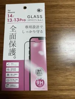 iPhone14／13／13Pro兼用フチまで全面保護ガラス　フチ黒