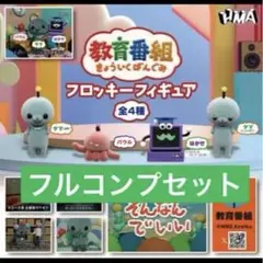 【フルコンプ】教育番組 フロッキーフィギュア 全4種 即日発送⭕️