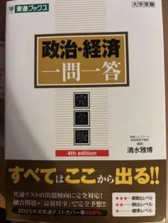 政治・経済 一問一答 完全版 4th edition