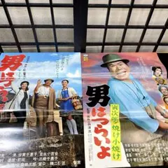 京】40 昭和映画ポスター 男はつらいよ 2枚セット 渥美清 松竹映画