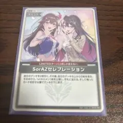 SorAZセレブレーション