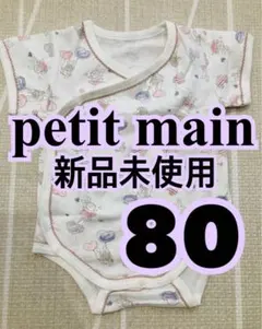 プティマイン　半袖　ロンパース　70 80 肌着　ベビー