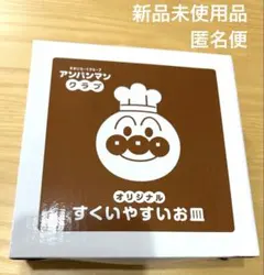 スカイラーク　アンパンマン　すくいやすいお皿