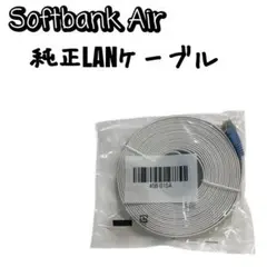 【ソフトバンクエアー】LANケーブル Cat.5e 45B-01SA 白