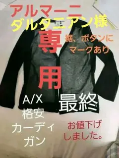 格安　A/Xのサマーカーディガン。