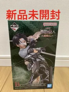 一番くじ 進撃の巨人～地鳴らし～　B賞　リヴァイ　新品未開封