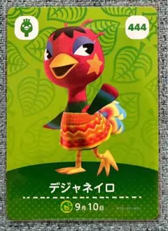 あつまれどうぶつの森 amiiboカード 444 デジャネイロ