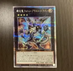 遊戯王 輝光竜 フォトンブラストドラゴン 25th シークレットレア