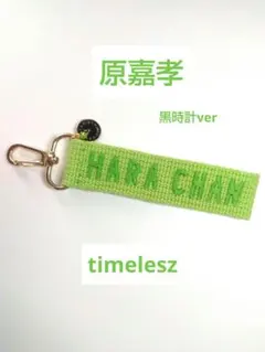 マカロン様専用☆原嘉孝　めめ　ネームタグキーホルダー