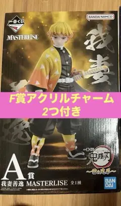 鬼滅の刃 一番くじ 雷の兄弟 A賞 我妻善逸F賞 きゅんキャラチャーム2つ