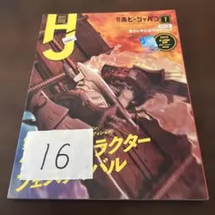レア/ファミ通付録「ファミコン通信 創刊号」復刻版/べーしっ君