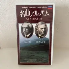 名曲アルバム CLASSICS 24