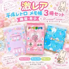 激レア 平成 레트로 メモ帳3冊セット 廃盤 希少 マロンクリーム サンエックス