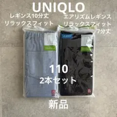 ユニクロ　レギンス　10分丈　7分丈　エアリズム サイズ110 新品　2本セット