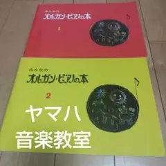 【匿名発送】みんなのオルガン・ピアノの本 1・2 セット