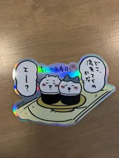 ちいかわ寿司　ホログラムステッカー　ハチワレ ちいかわ 回転寿司