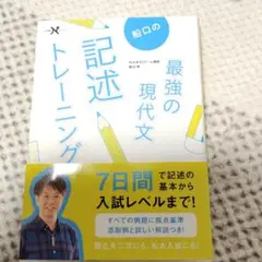 船口の最強の現代文記述トレーニング