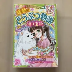 ミラクルラブリー 感動のどうぶつ物語 涙は宝物