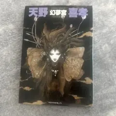 2026年最新】吸血鬼ハンター“D”―天野喜孝画集の人気アイテム - メルカリ