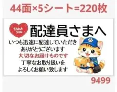 9499 配達員さまシール サンキューシール