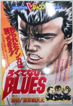 SFCソフト「ろくでなしブルース」中古動作品の出品です。 2025年最新】ろくでなしブルースsfcの人気アイテム - メルカリ