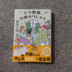 その復讐、お預かりします 原田ひ香 双葉文庫