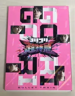 超特急 ゴリゴリ超特急 Blu-ray 初回生産限定 トレカ付き