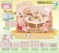 シルバニアファミリー ギフト食器コレクション2 ガチャ ラージプレートセット