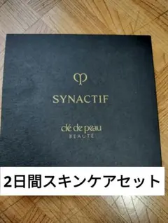 クレドポーボーテ シナクティフ スキンケア サンプルセット