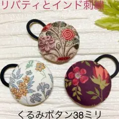超お買い得♡リバティとインド刺繍　大きめくるみボタン(38ミリ) 3個セット
