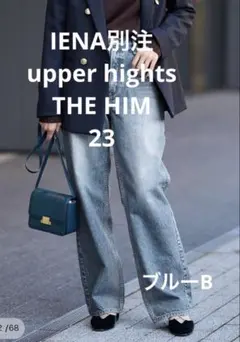 IENA別注upperhights THEHIM ブルーB 23