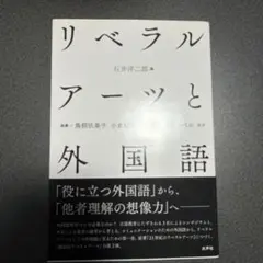 リベラルアーツと外国語