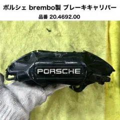ブレンボ製Porsche純正右後 ブレーキキャリパー 92835242202 ブレンボ製Porsche純正右後 ブレーキキャリパー 92835242202 - メルカリ