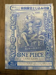 未開封P-043 モンキーDルフィ 週刊少年ジャンプ特別付録