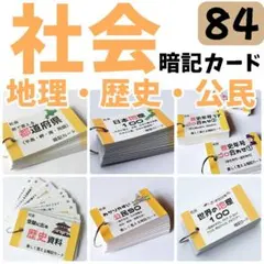 【084】中学受験対策　社会の地理、歴史、公民　基礎暗記カードセット　中学入試 中学入試社会 地理、歴史、公民 暗記カードセット まとめ売り【084
