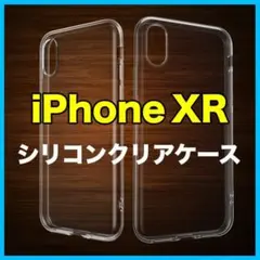 iPhone シリコン クリア ケース 透明 iPhone XRのサムネイル