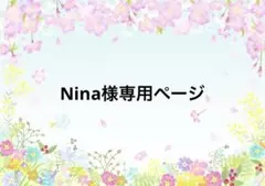 Nina様専用ページ
