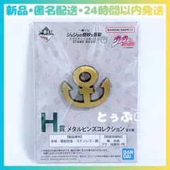 【新品•匿名配送】ジョジョの奇妙な冒険 一番くじ H賞 メタルピンズコレクション