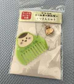 ちいかわ　ちいかわもぐもぐ本舗　アクリルコームキーホルダー　くりまんじゅう