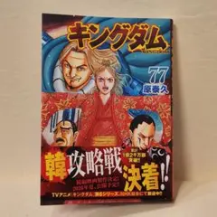 キングダム　77巻