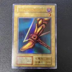 遊戯王初期　封印されし者の右足　ウルトラレア