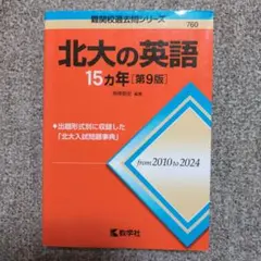 北大の英語 15カ年 第9版 教学社 赤本のサムネイル