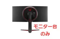 LG 34" UltraGear 34GN850-B モニター台